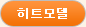 히트모델