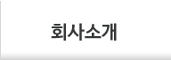 회사소개
