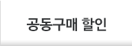공동구매 할인