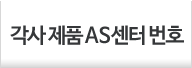 각사 제품 AS센터 번호